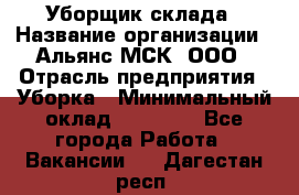 Уборщик склада › Название организации ­ Альянс-МСК, ООО › Отрасль предприятия ­ Уборка › Минимальный оклад ­ 23 000 - Все города Работа » Вакансии   . Дагестан респ.